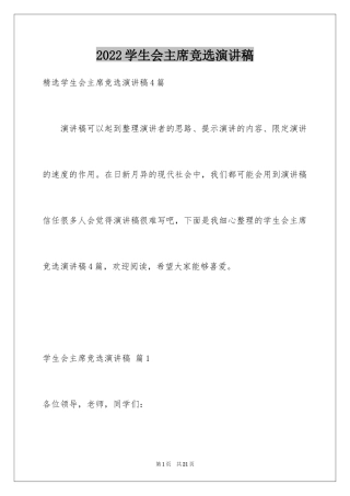 2024学生会主席竞选演讲稿_242