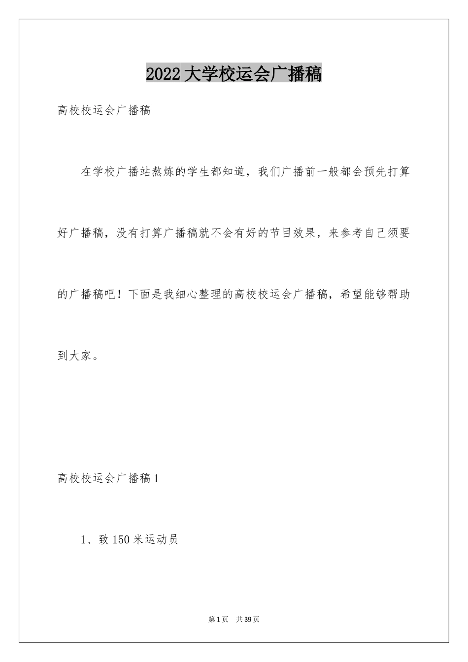 2024大学校运会广播稿_8_第1页