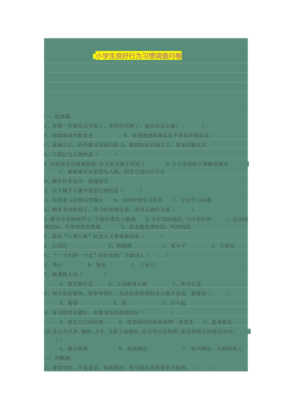 小学生良好行为习惯调查问卷_第1页