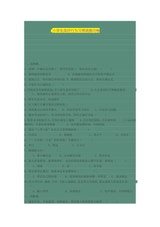 小学生良好行为习惯调查问卷