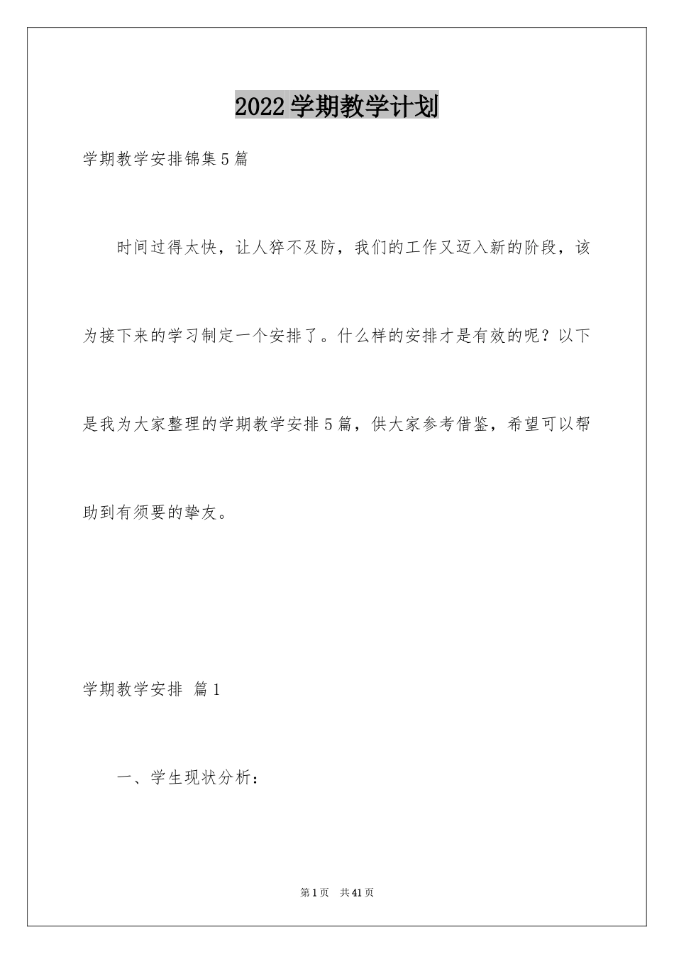 2024学期教学计划_1210_第1页