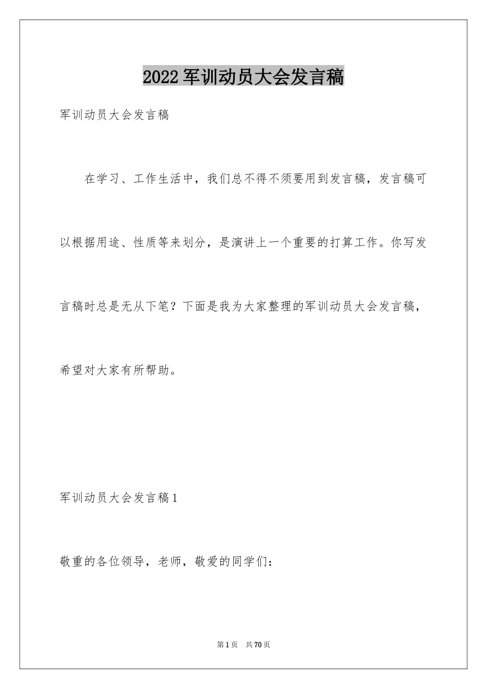 2024军训动员大会发言稿_54_第1页