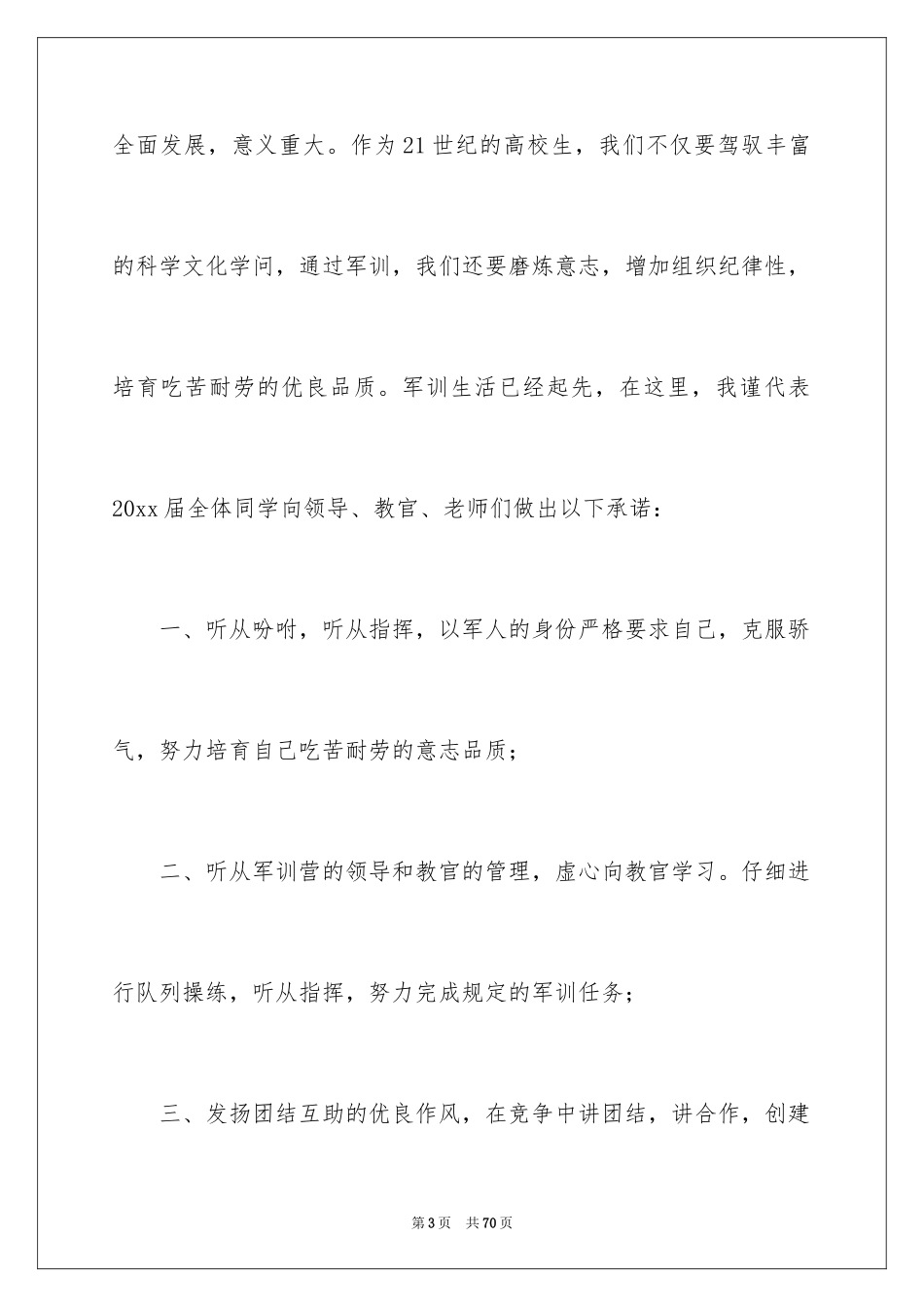 2024军训动员大会发言稿_54_第3页