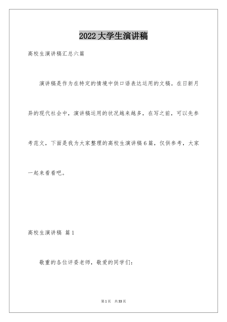 2024大学生演讲稿_1439_第1页