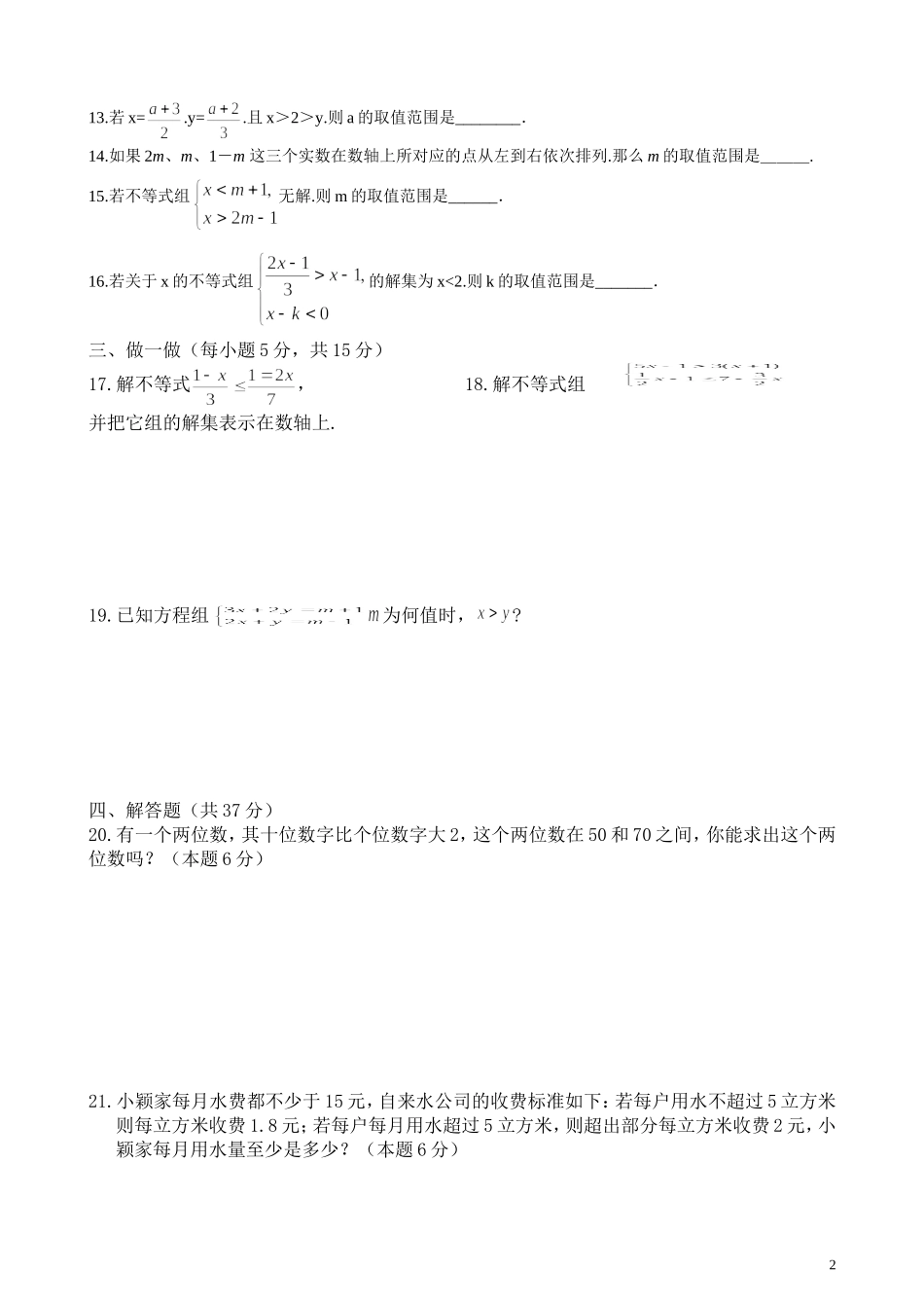 初中数学七下第9章单元测试卷试卷_第2页