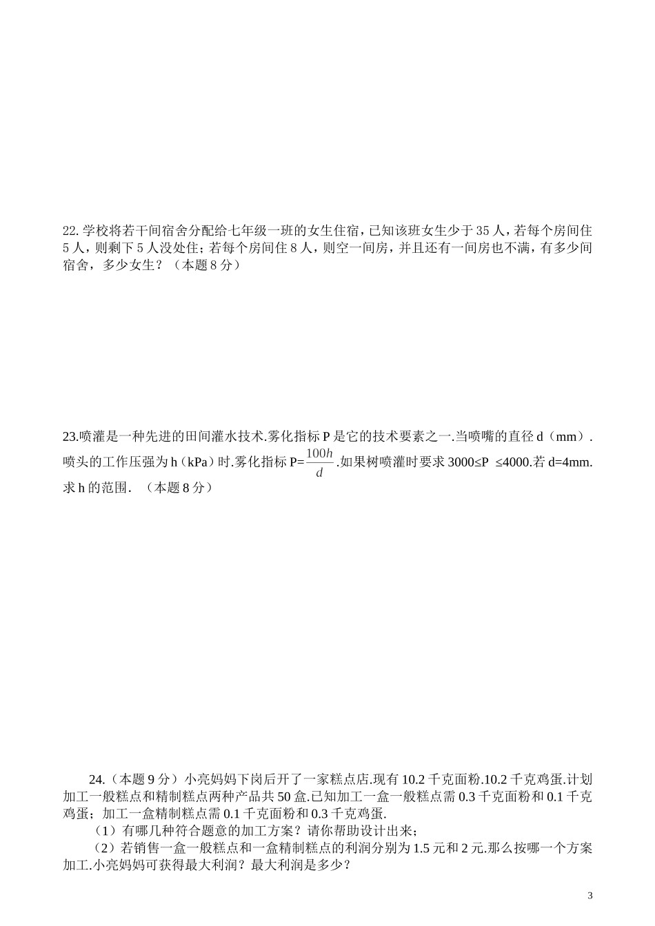 初中数学七下第9章单元测试卷试卷_第3页