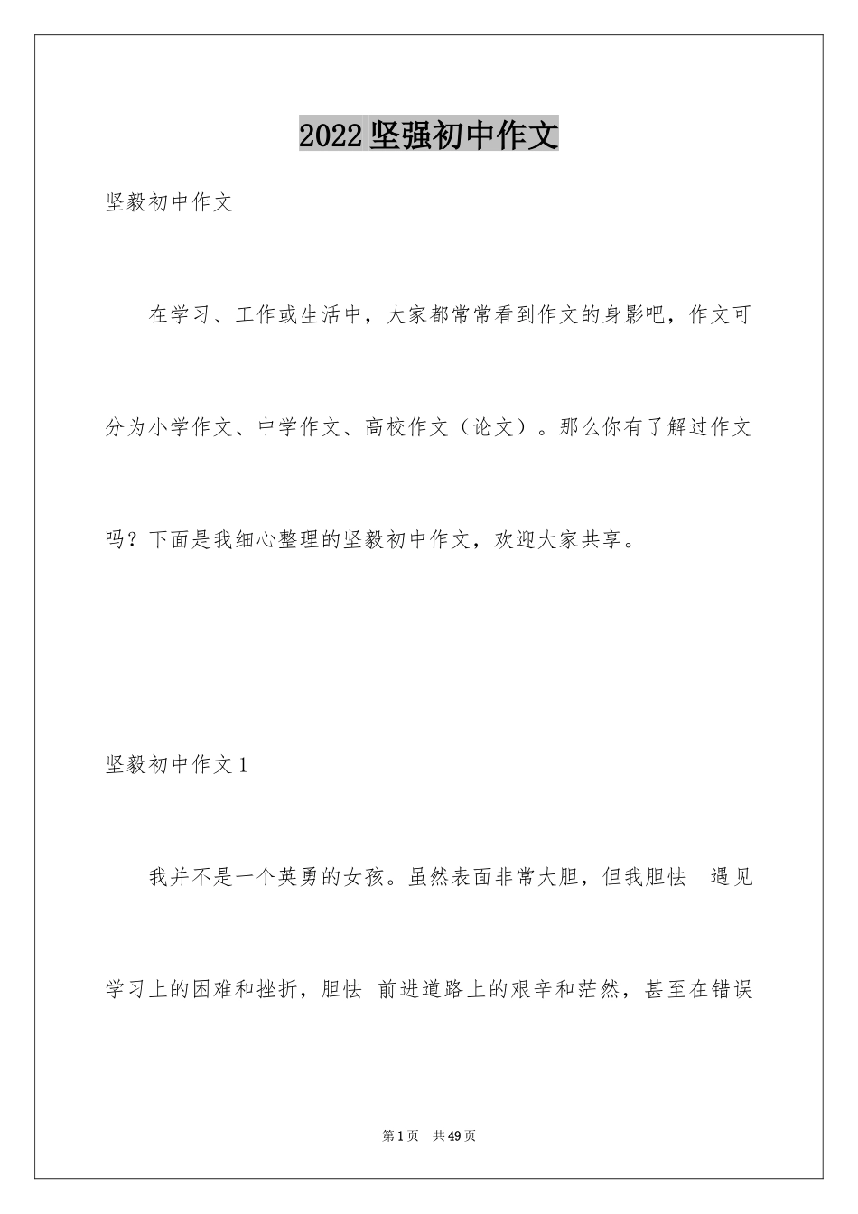 2024坚强初中作文_8_第1页