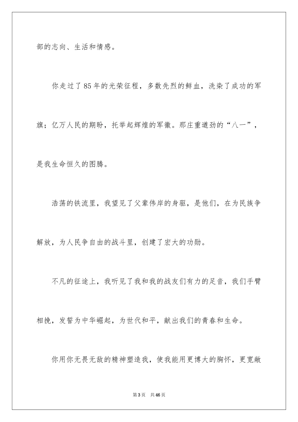 2024八一建军节演讲稿_5_第3页