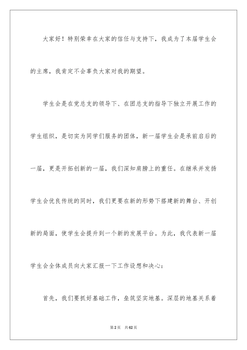 2024学生会主席就职演讲稿_143_第2页