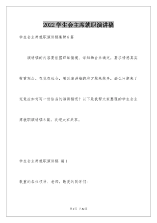 2024学生会主席就职演讲稿_143