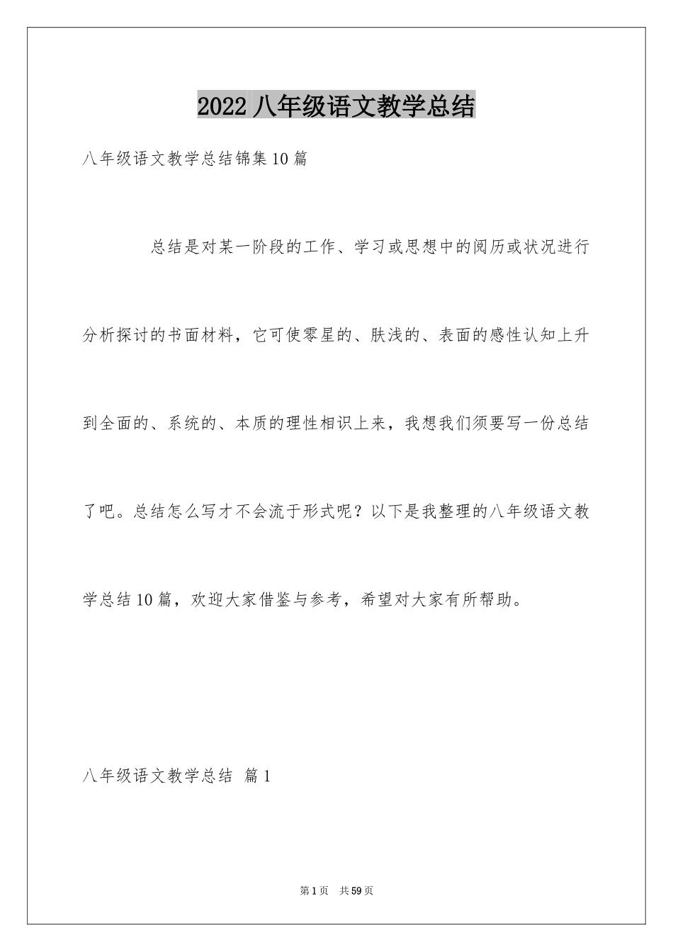 2024八年级语文教学总结_6_第1页