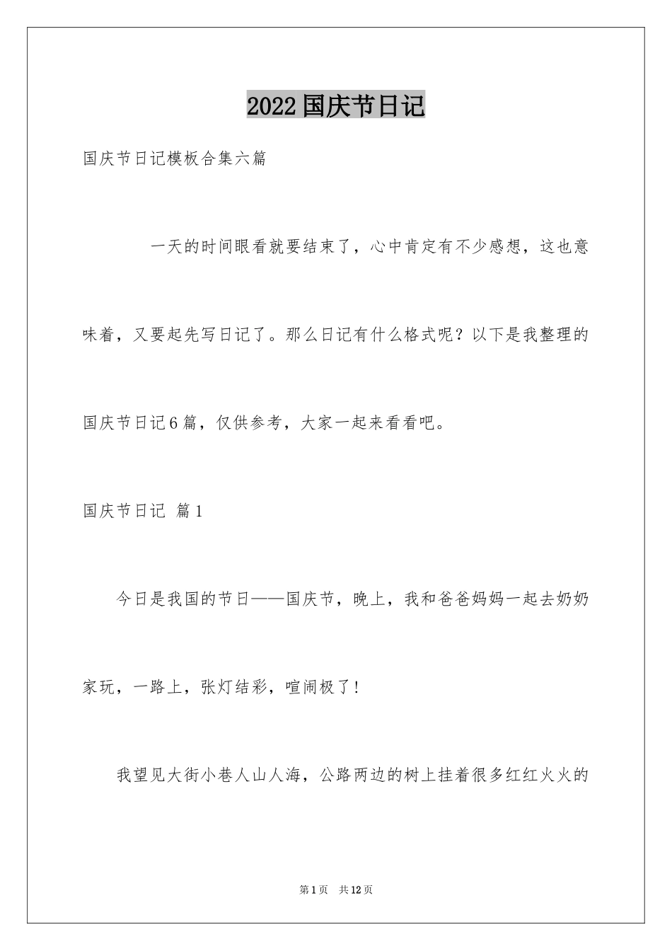 2024国庆节日记_153_第1页