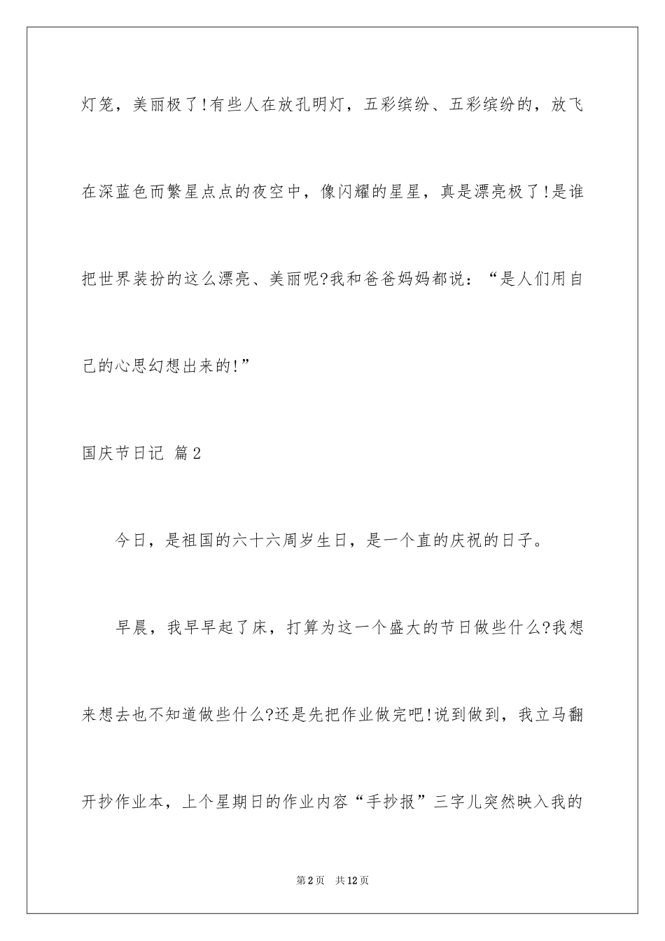 2024国庆节日记_153_第2页