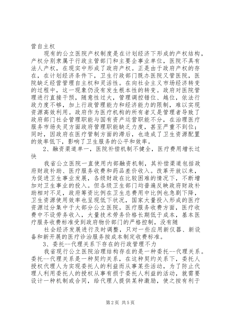 XX年两会心得体会：浅谈公立医院改革★_第2页