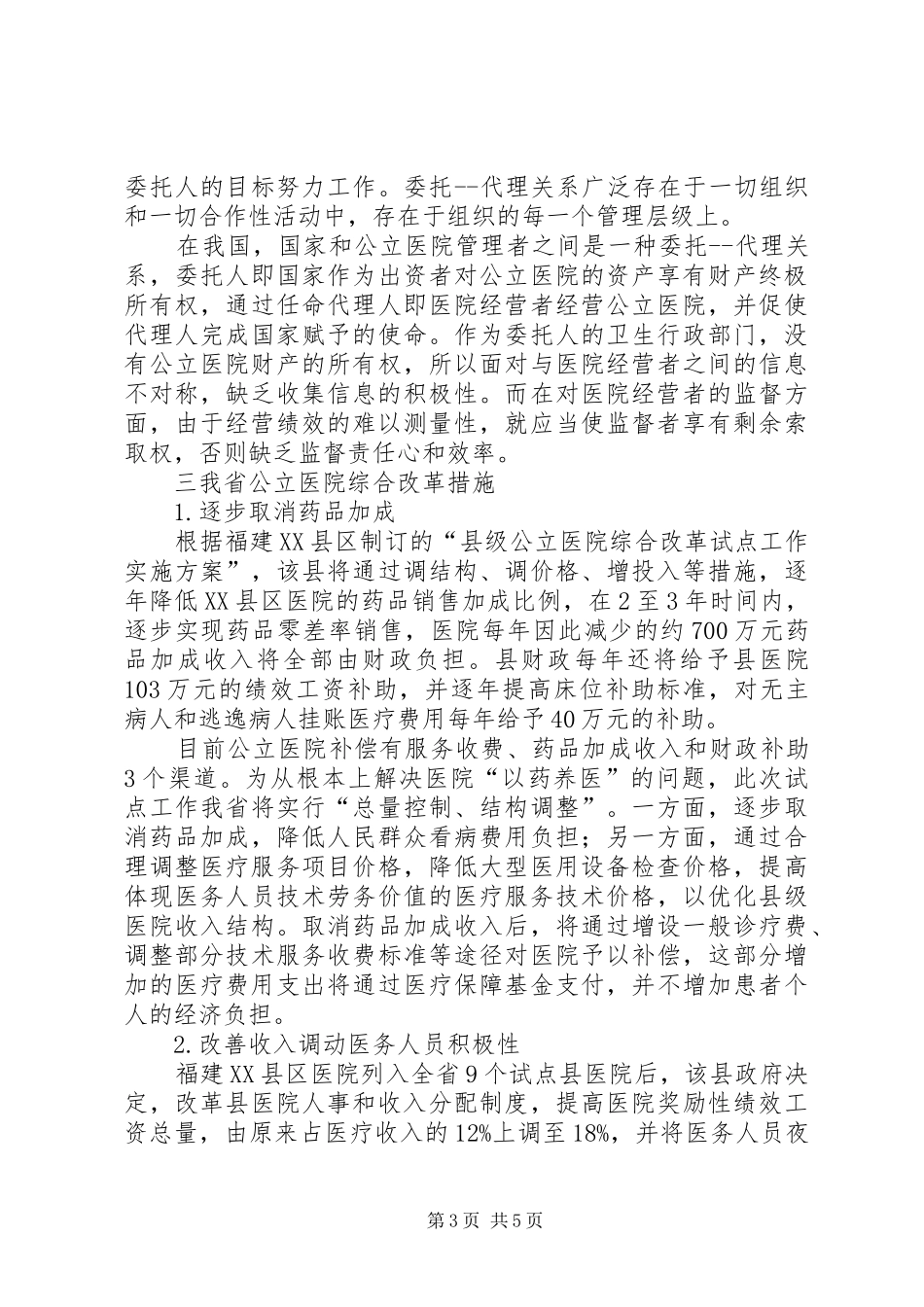 XX年两会心得体会：浅谈公立医院改革★_第3页
