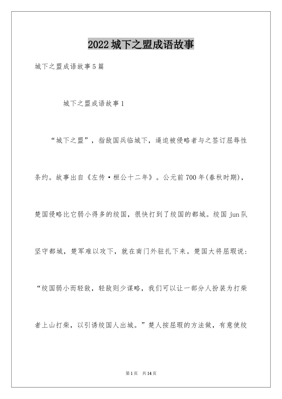 2024城下之盟成语故事_第1页