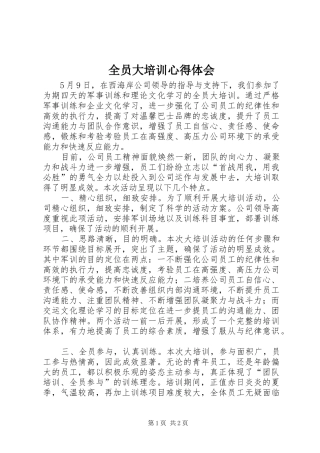 全员大培训心得体会