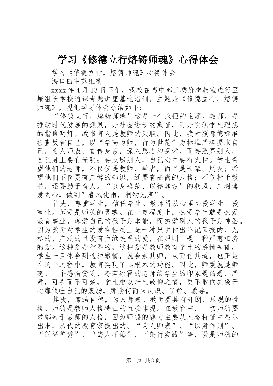 学习《修德立行熔铸师魂》心得体会_第1页