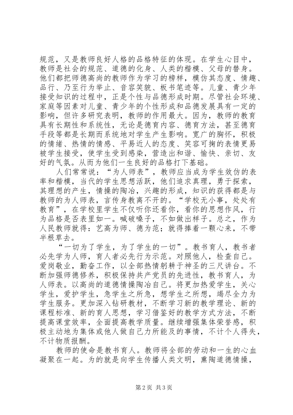 学习《修德立行熔铸师魂》心得体会_第2页