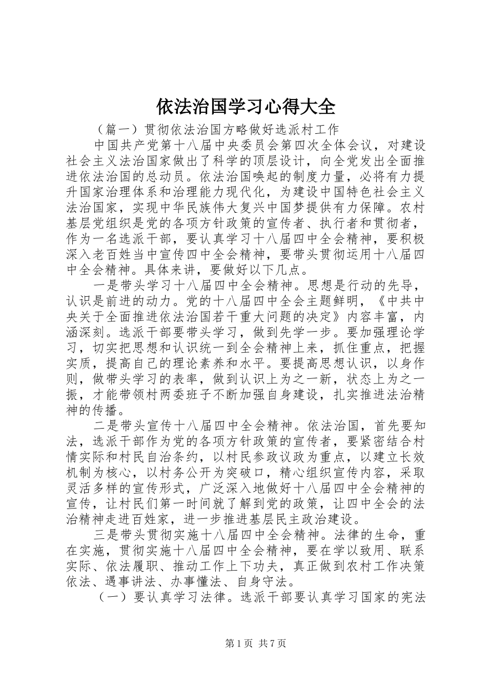 依法治国学习心得大全_第1页