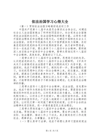 依法治国学习心得大全