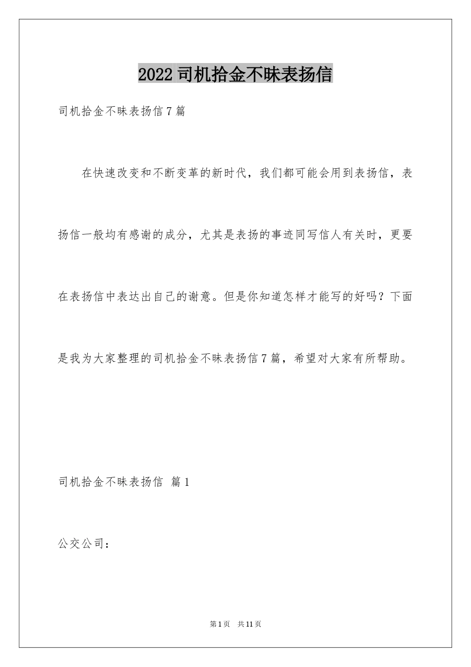 2024司机拾金不昧表扬信_23_第1页
