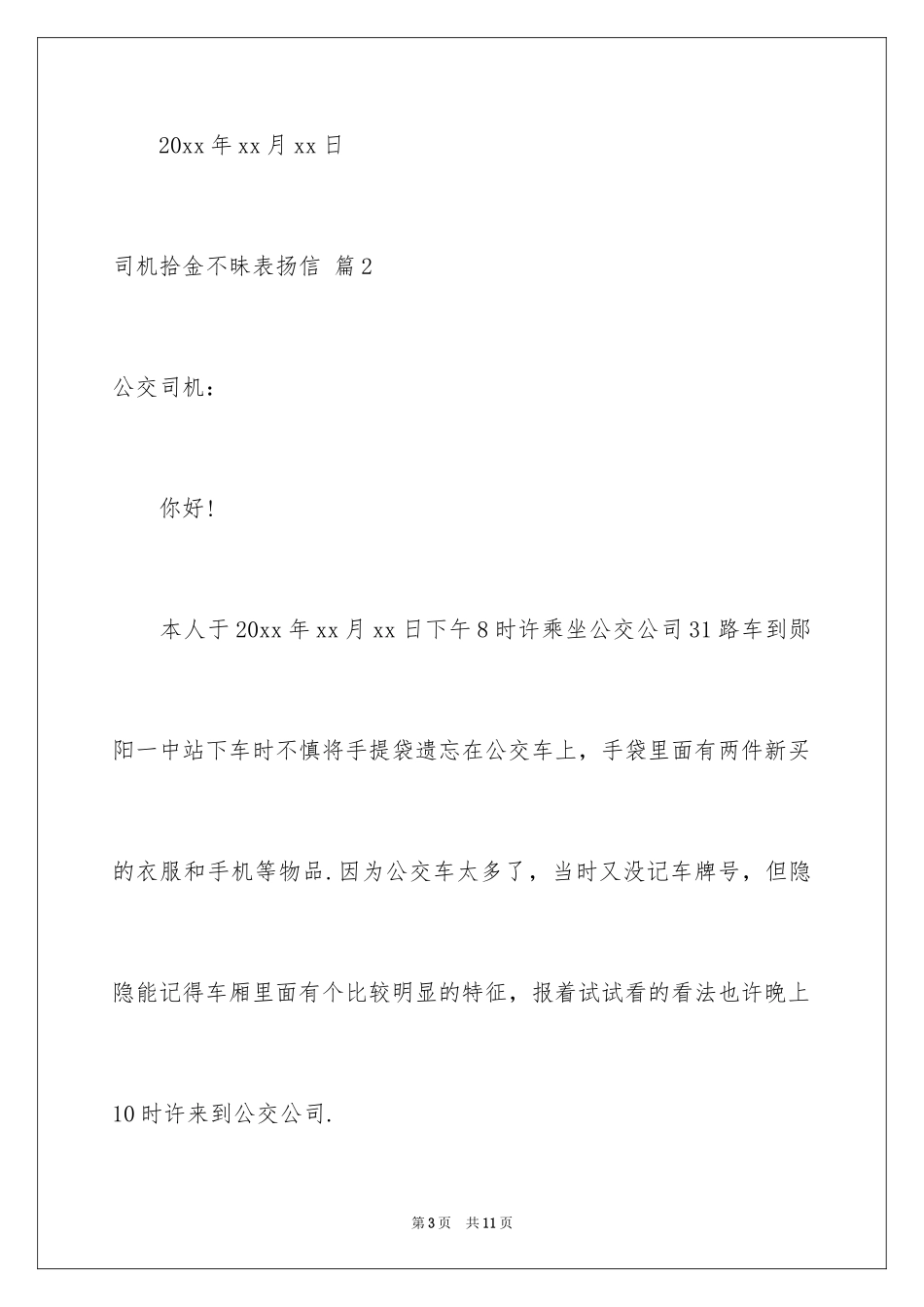 2024司机拾金不昧表扬信_23_第3页