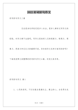 2024好词好句作文_72