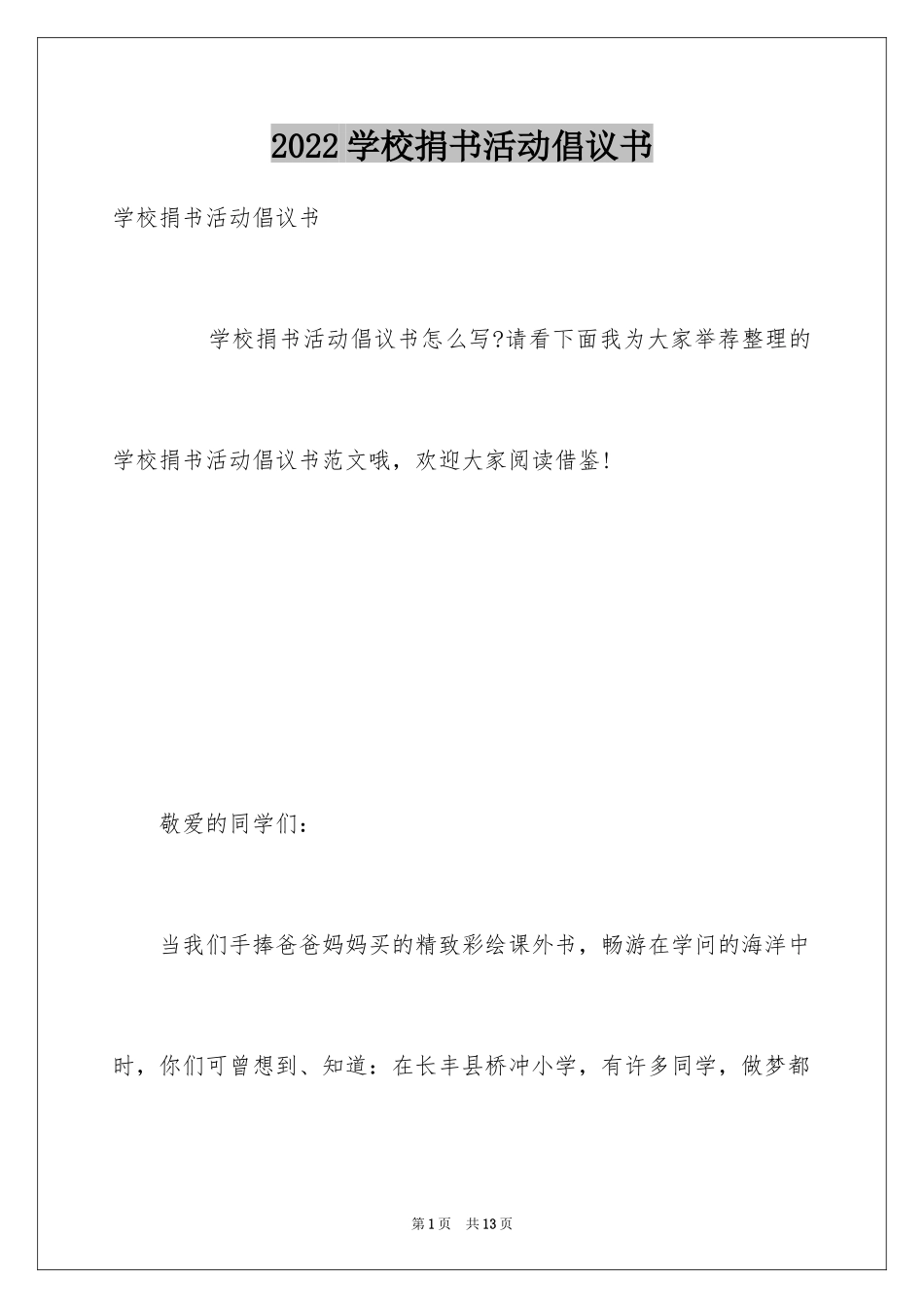2024学校捐书活动倡议书_第1页