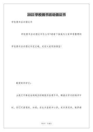2024学校捐书活动倡议书