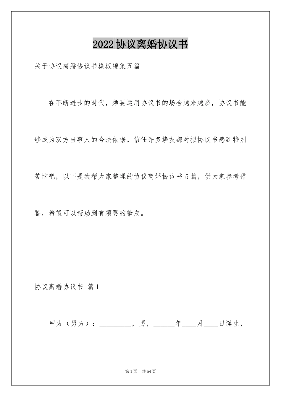 2024协议离婚协议书_351_第1页