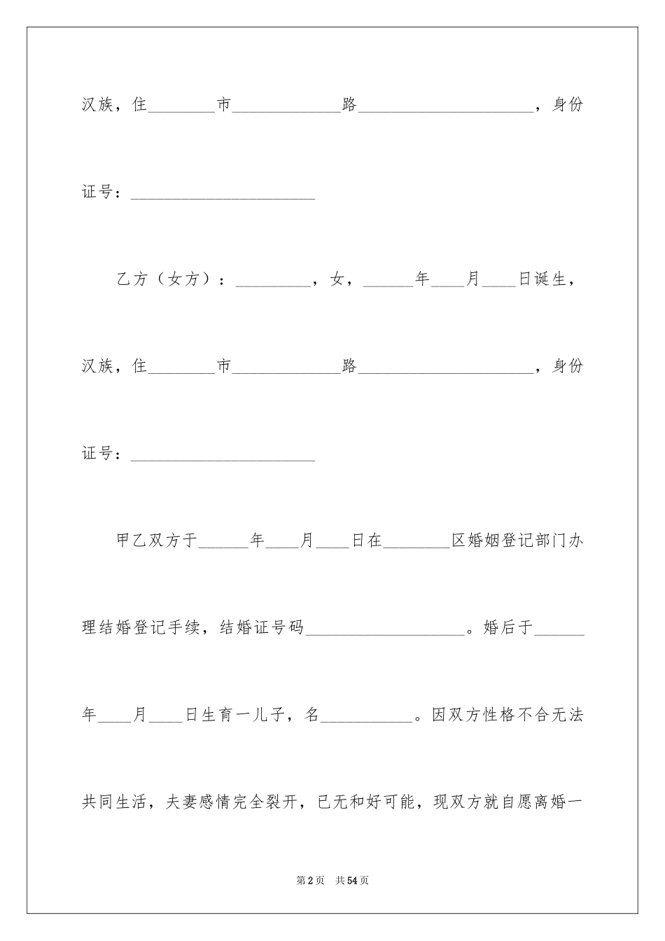 2024协议离婚协议书_351_第2页