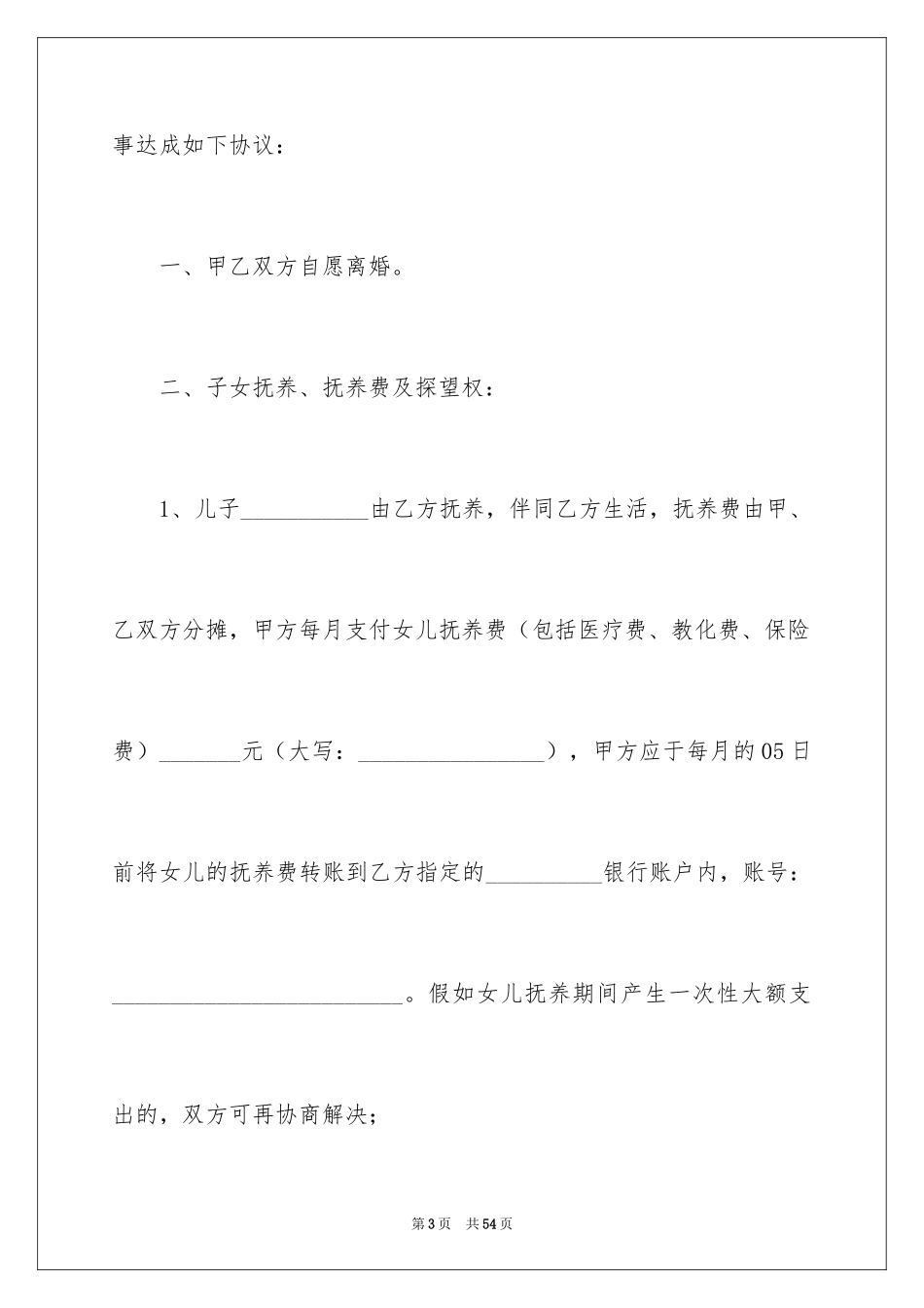 2024协议离婚协议书_351_第3页