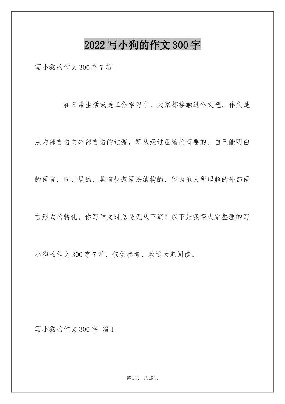 2024写小狗的作文300字_第1页