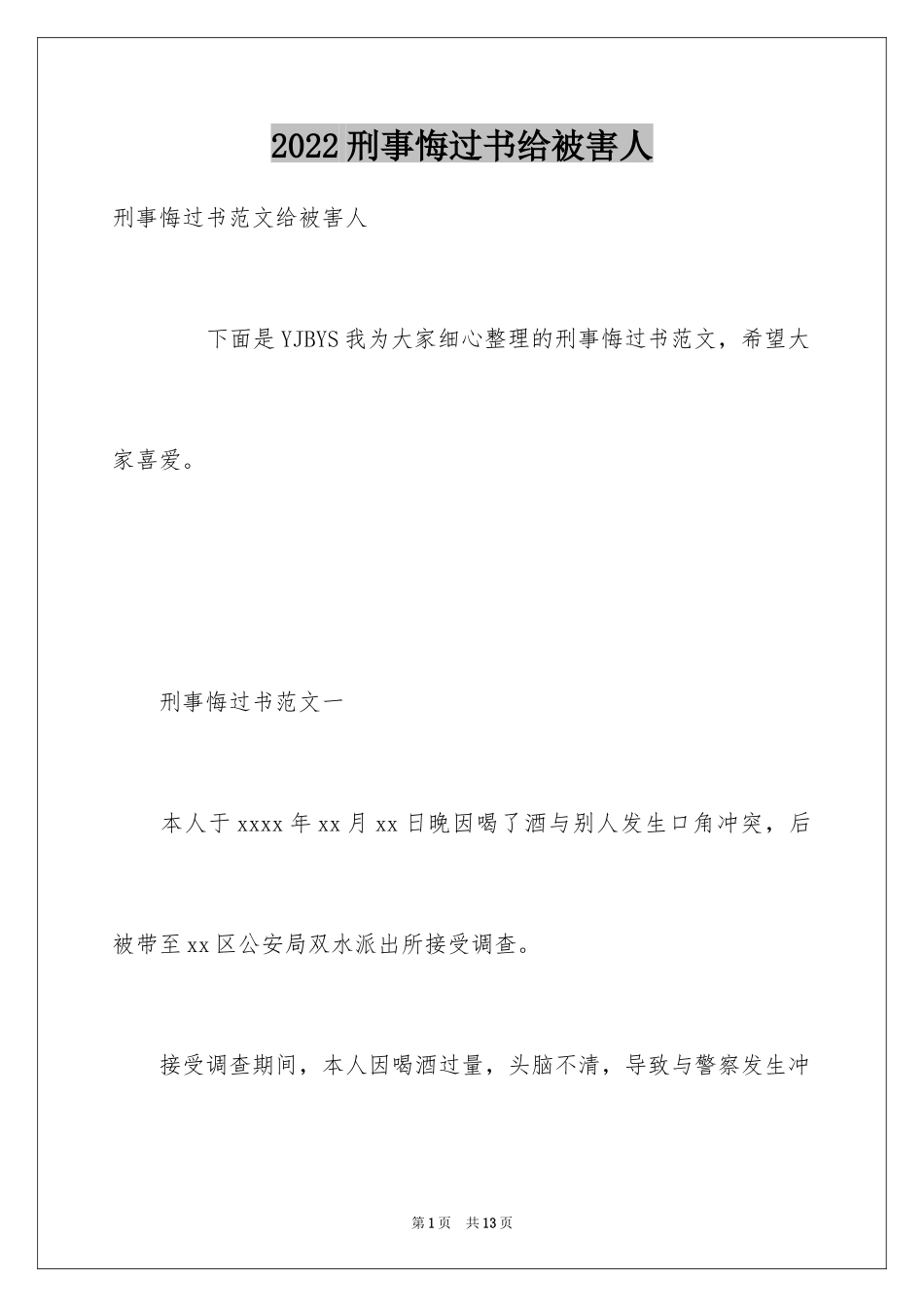 2024刑事悔过书给被害人_第1页