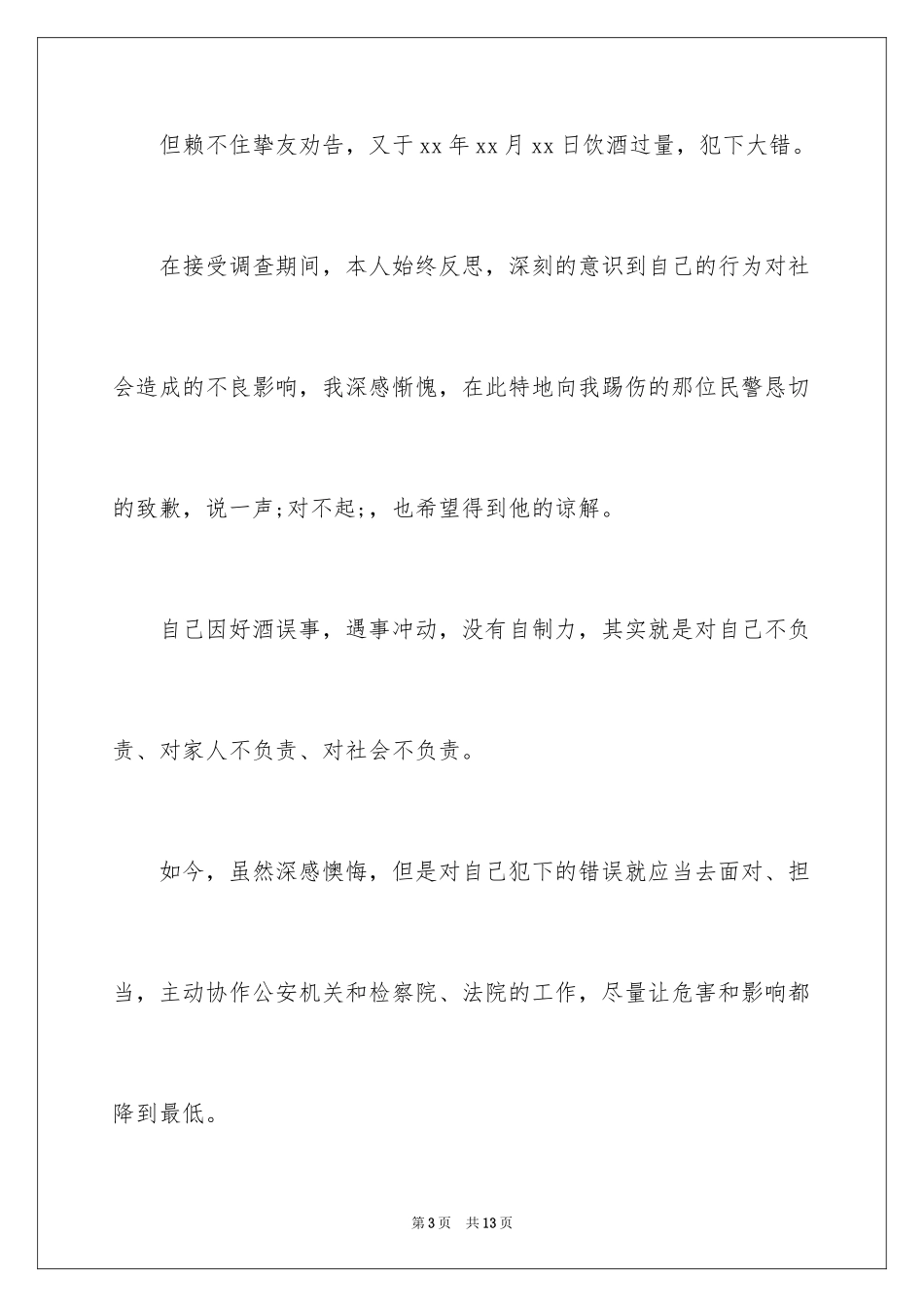 2024刑事悔过书给被害人_第3页