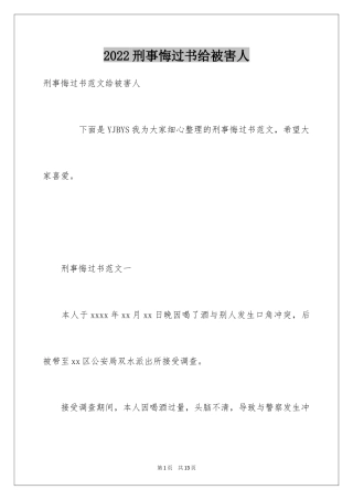 2024刑事悔过书给被害人