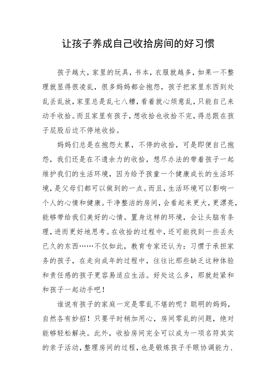 让孩子养成自己收拾房间的好习惯_第1页