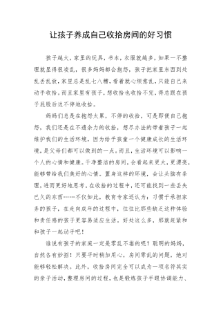 让孩子养成自己收拾房间的好习惯