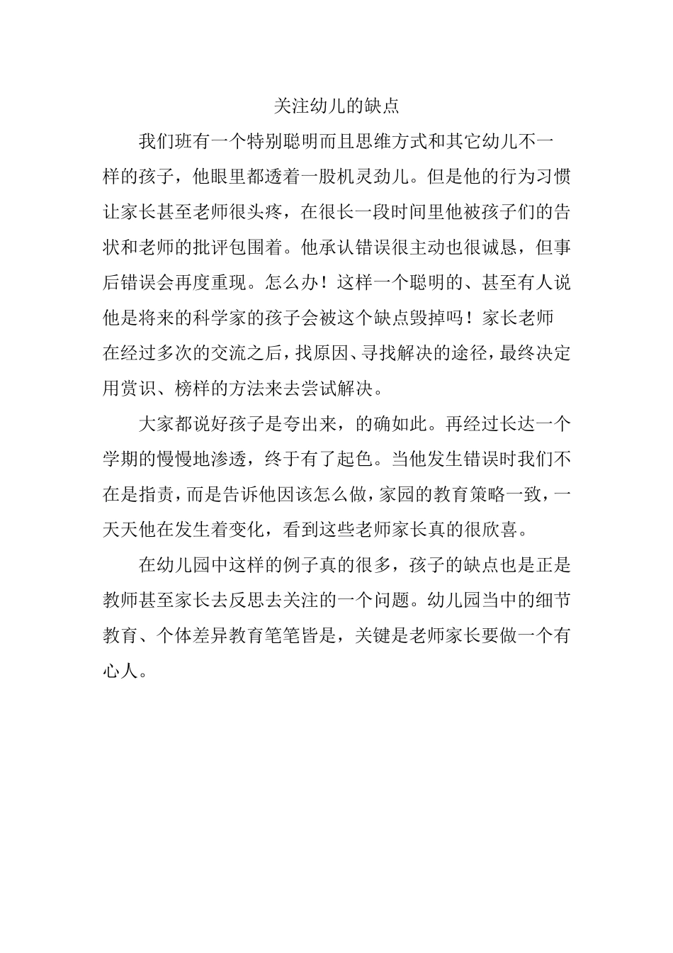 关注幼儿的缺点_第1页