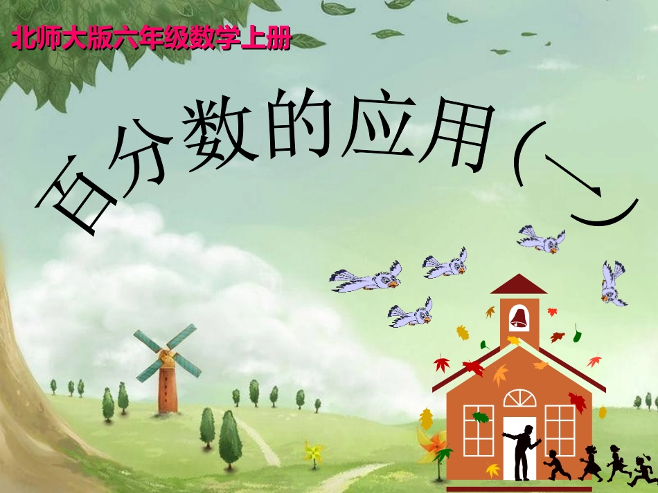 百分数的应用（一） (2)_第1页