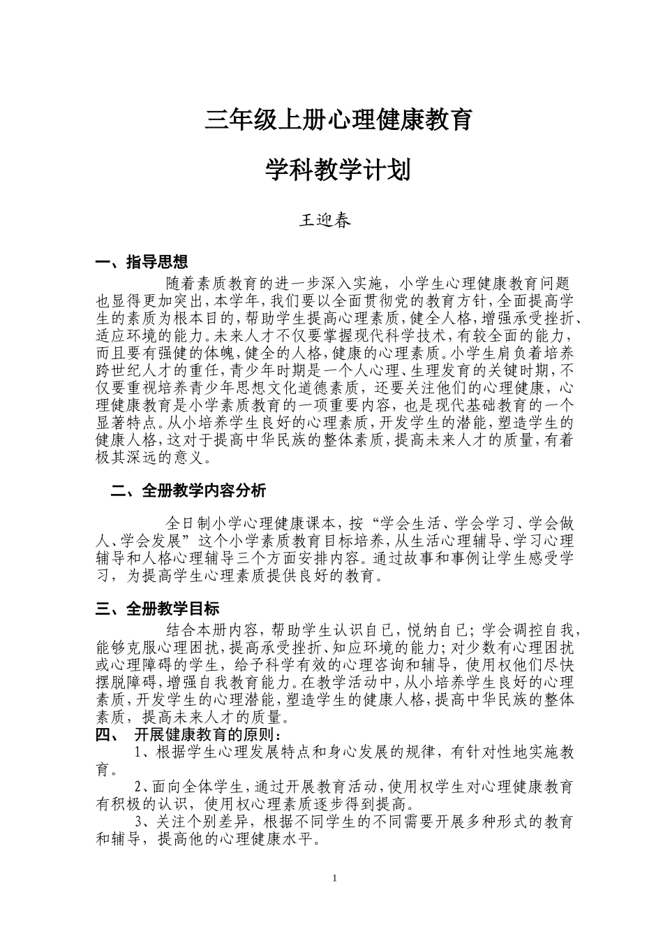 三年级上册心理健康教案（王晓娟）_第1页