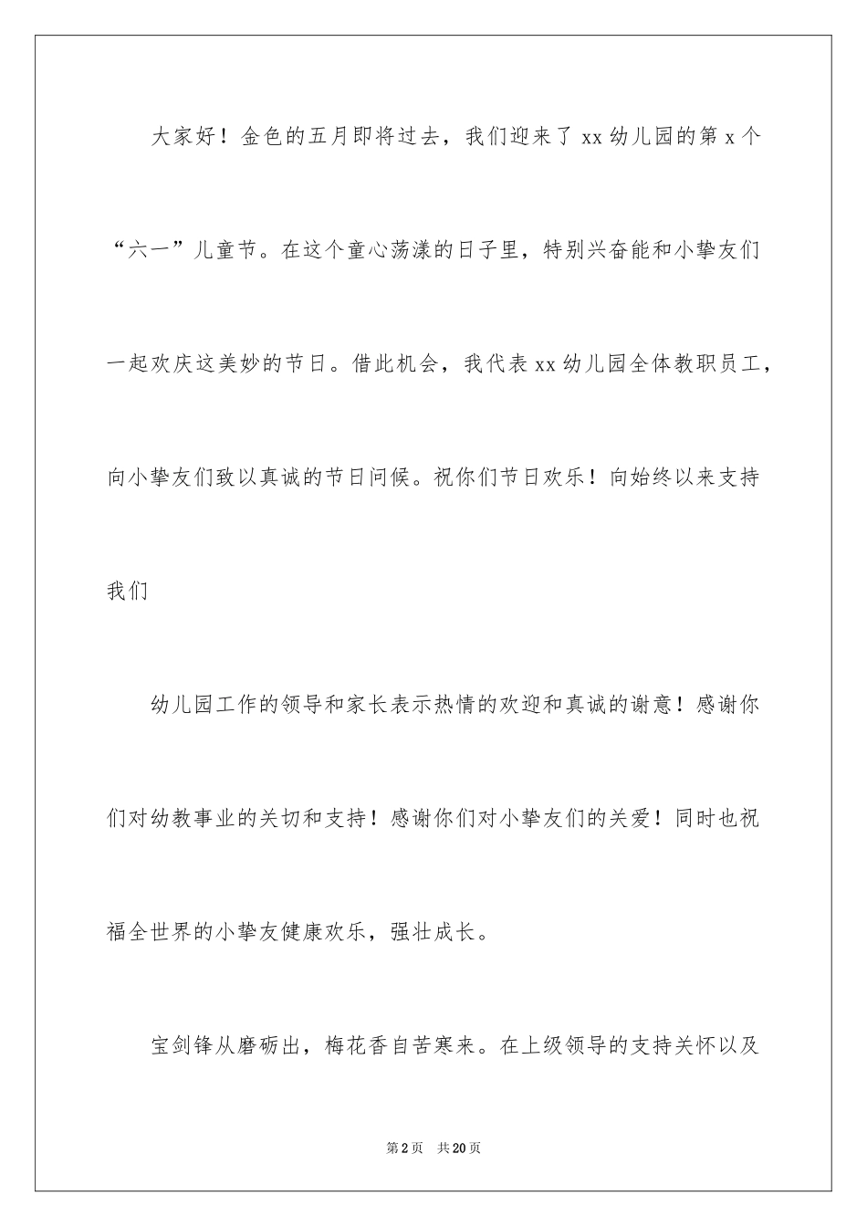 2024六一园长的致辞_4_第2页
