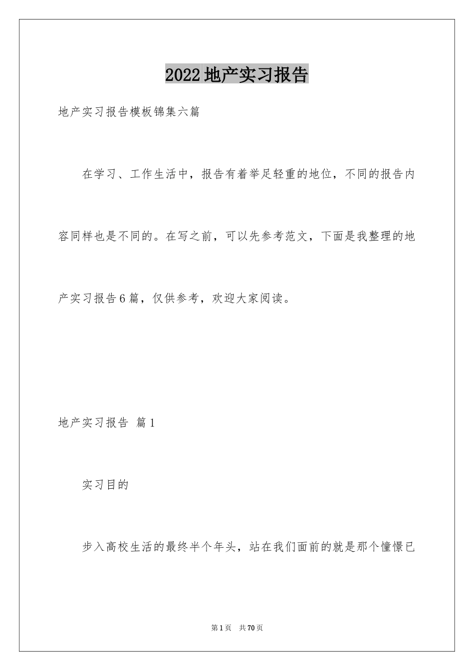 2024地产实习报告_1_第1页