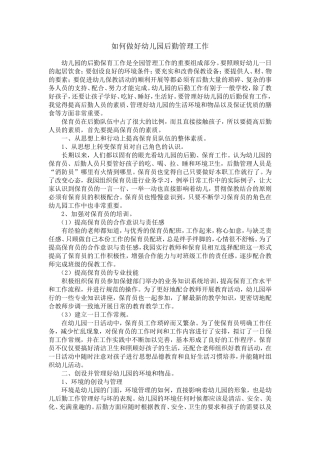 如何做好幼儿园后勤管理工作