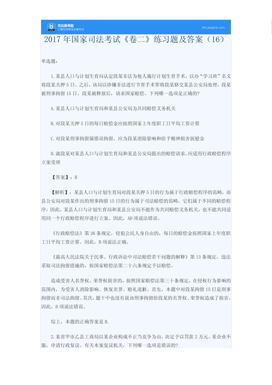 2017年国家司法考试《卷二》考前习题及答案(16) _第1页