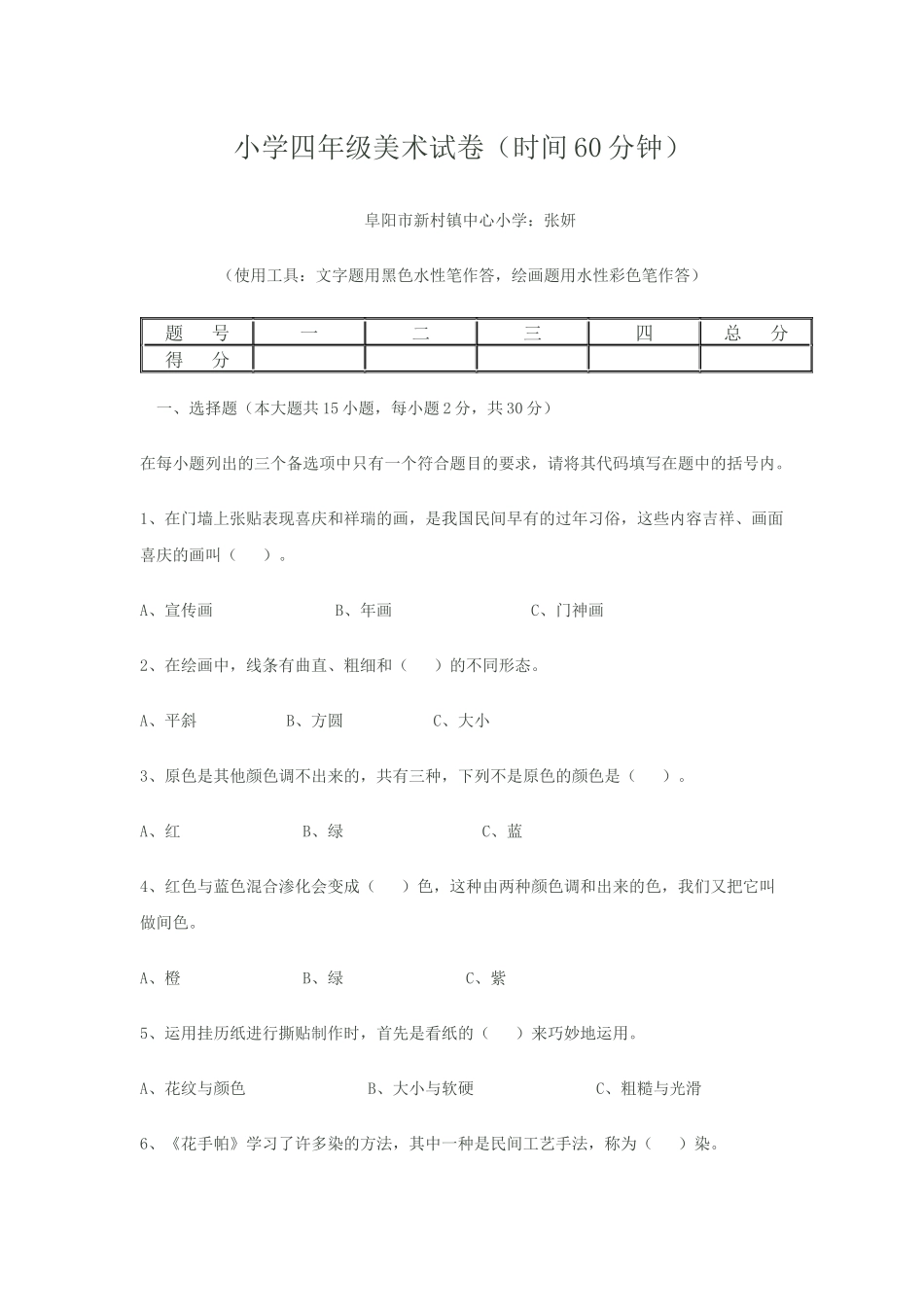 小学四年级美术试卷张妍_第1页