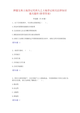 押题宝典土地登记代理人之土地登记相关法律知识通关题库(附带答案)