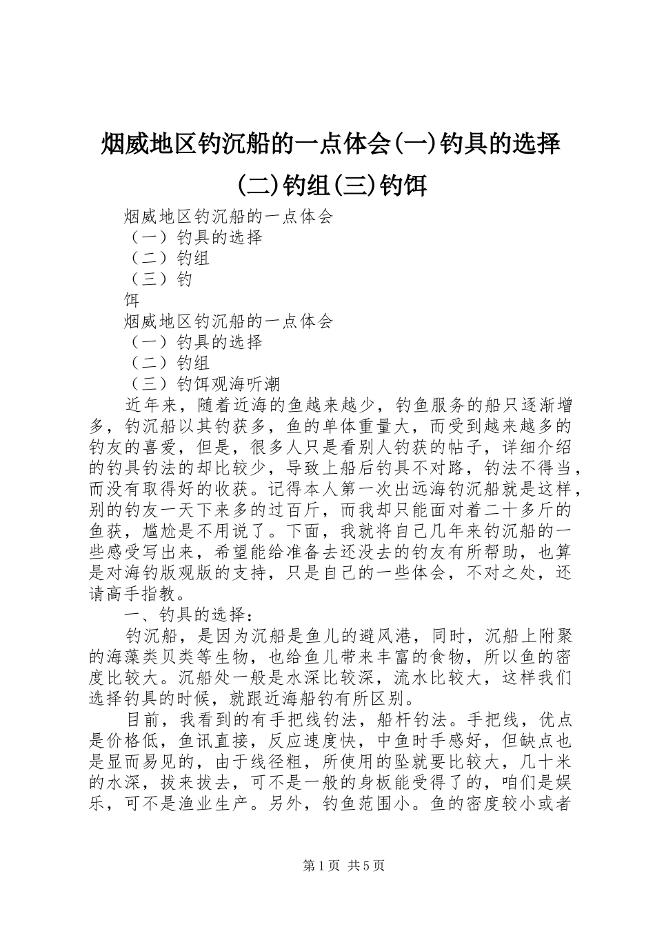 烟威地区钓沉船的一点体会(一)钓具的选择(二)钓组(三)钓饵_第1页