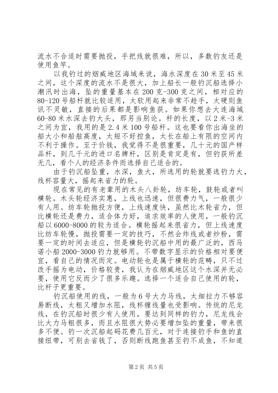 烟威地区钓沉船的一点体会(一)钓具的选择(二)钓组(三)钓饵_第2页